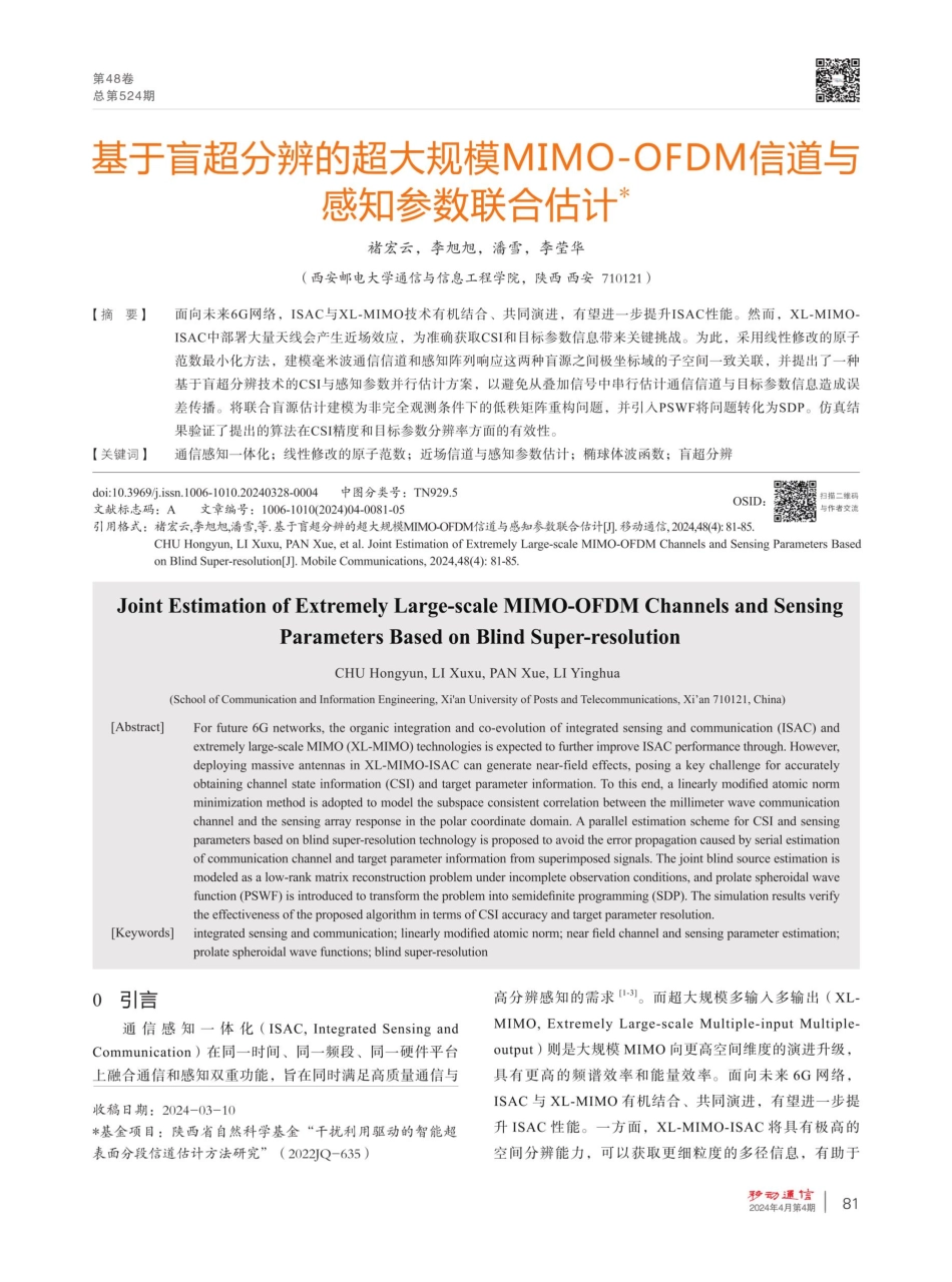 基于盲超分辨的超大规模MIMO-OFDM信道与感知参数联合估计.pdf_第1页
