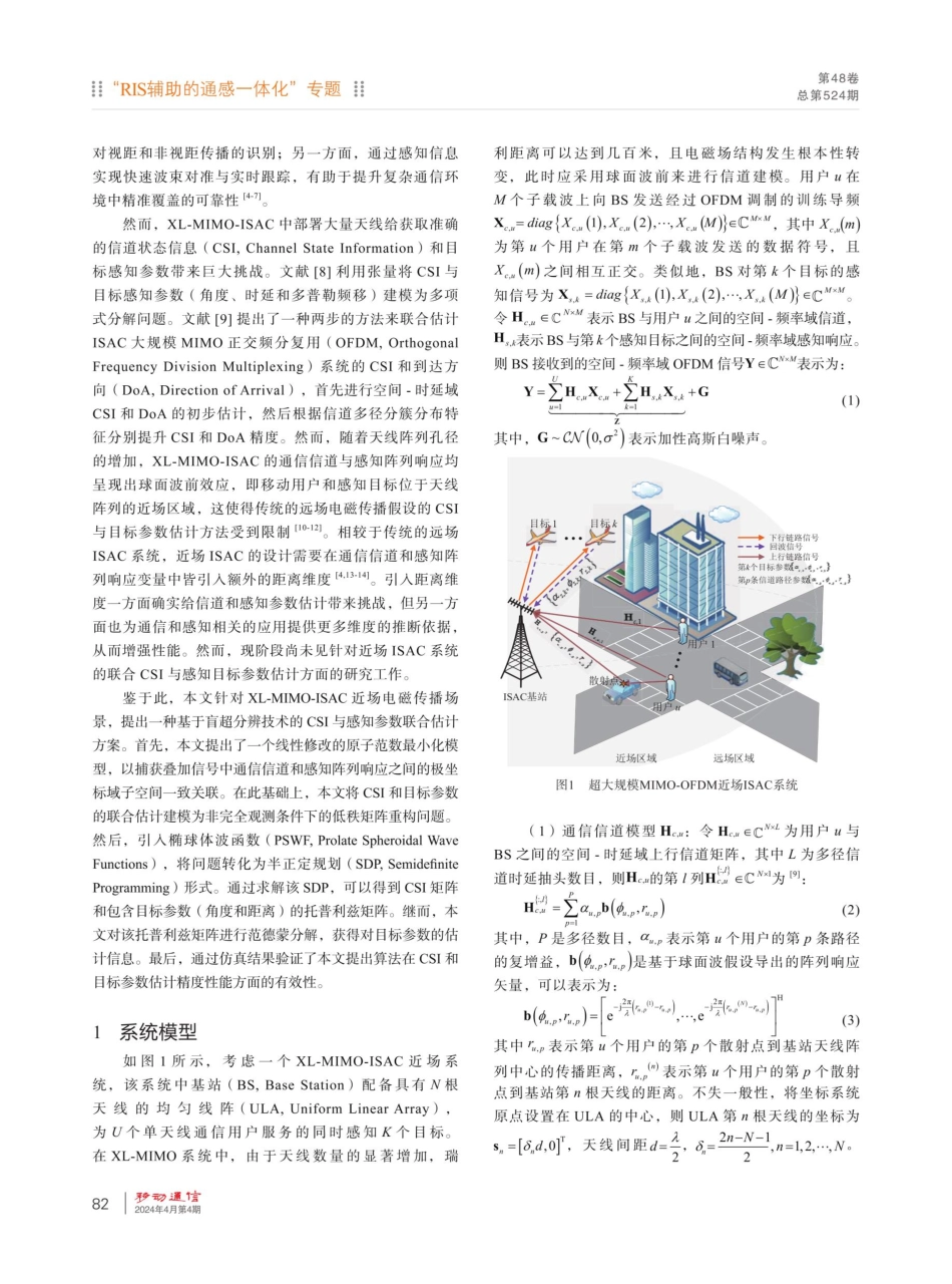 基于盲超分辨的超大规模MIMO-OFDM信道与感知参数联合估计.pdf_第2页