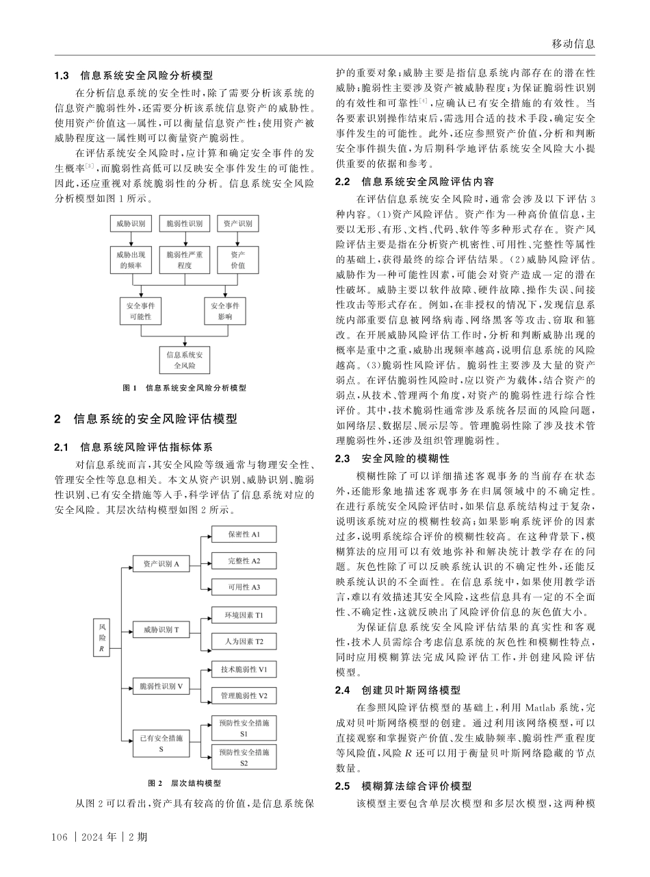 基于模糊算法的信息系统安全风险评估方法.pdf_第2页