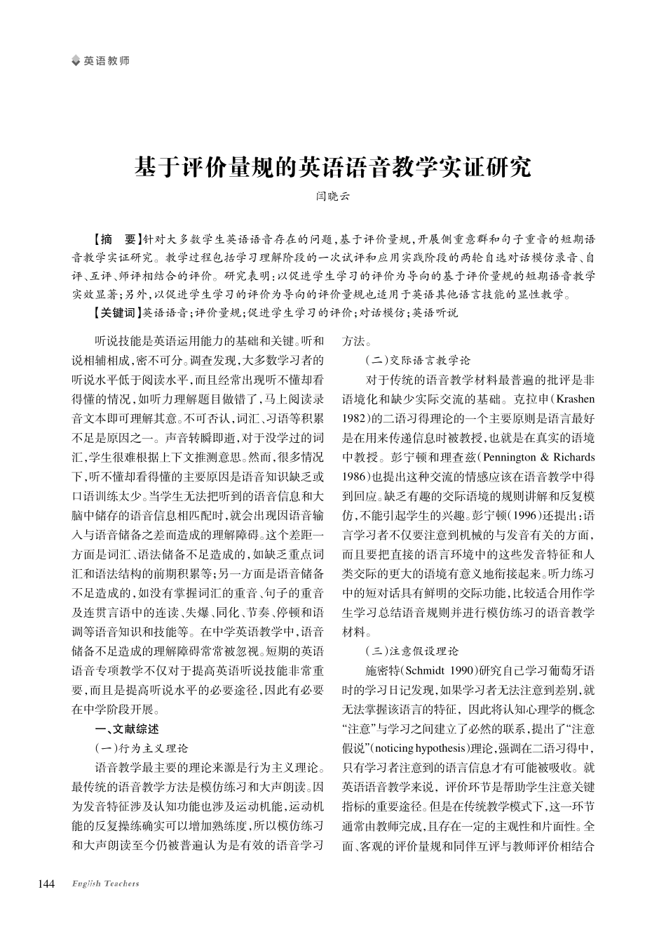 基于评价量规的英语语音教学实证研究.pdf_第1页