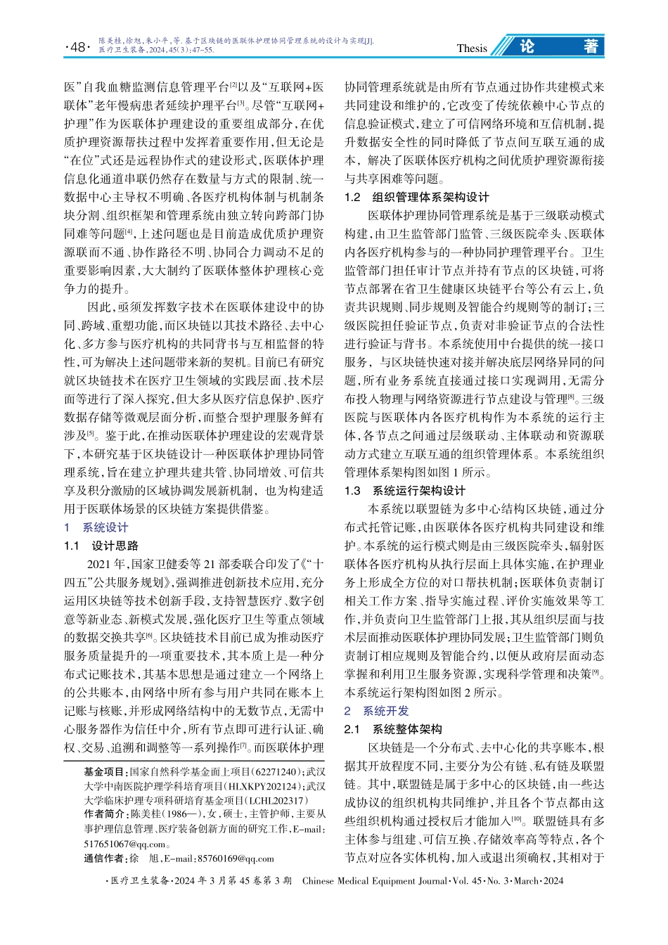 基于区块链的医联体护理协同管理系统的设计与实现.pdf_第2页