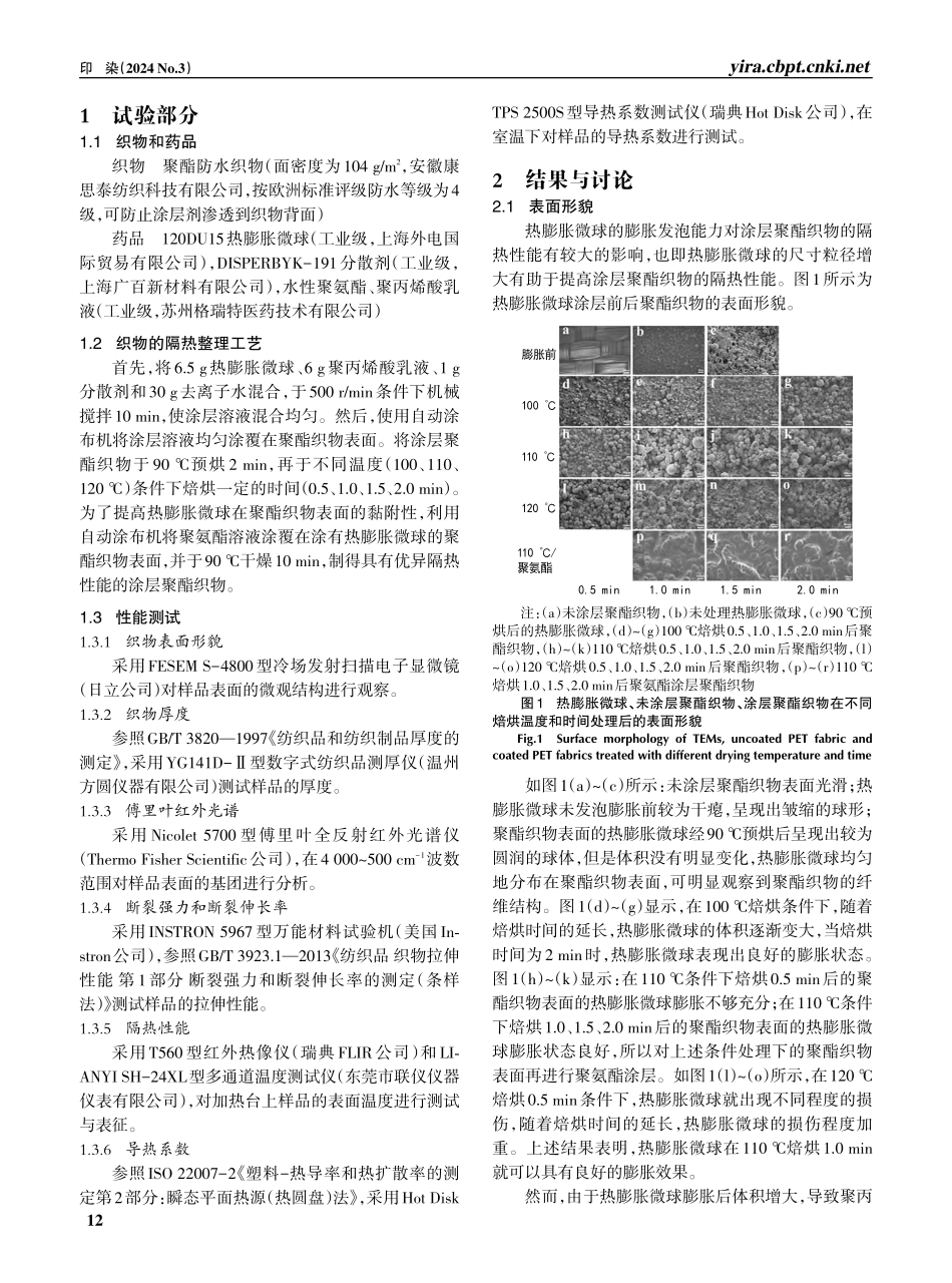 基于热膨胀微球的隔热聚酯织物性能.pdf_第2页