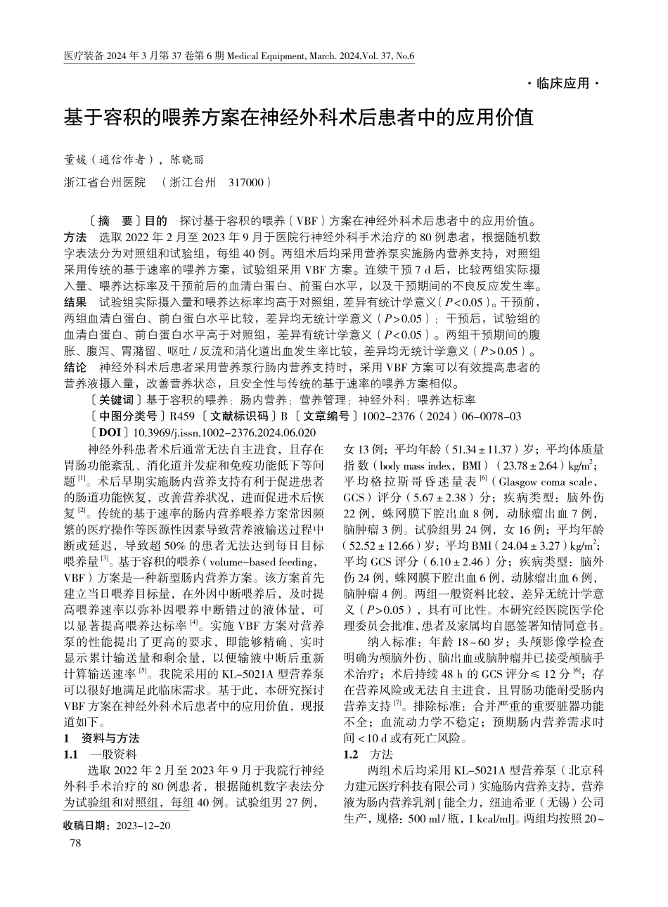 基于容积的喂养方案在神经外科术后患者中的应用价值.pdf_第1页