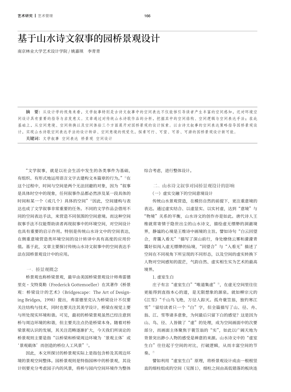 基于山水诗文叙事的园桥景观设计.pdf_第1页
