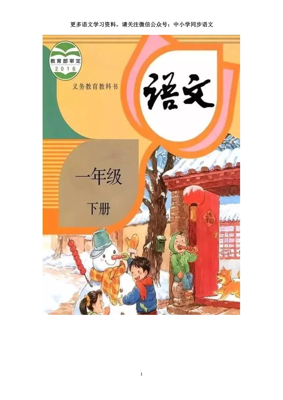 统编版小学一年级下册语文电子课本(1).pdf_第1页