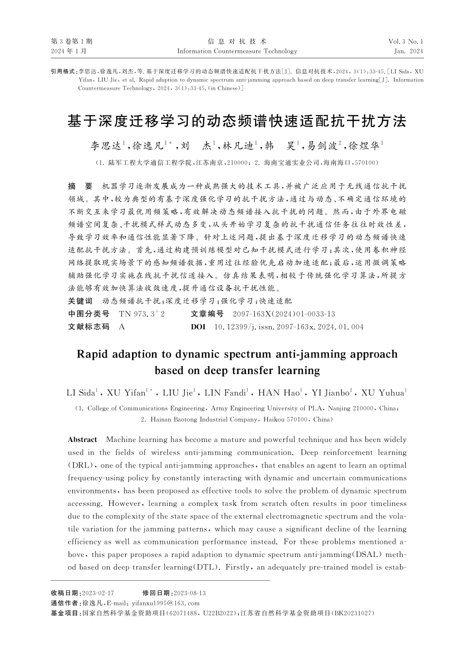 基于深度迁移学习的动态频谱快速适配抗干扰方法.pdf_第1页