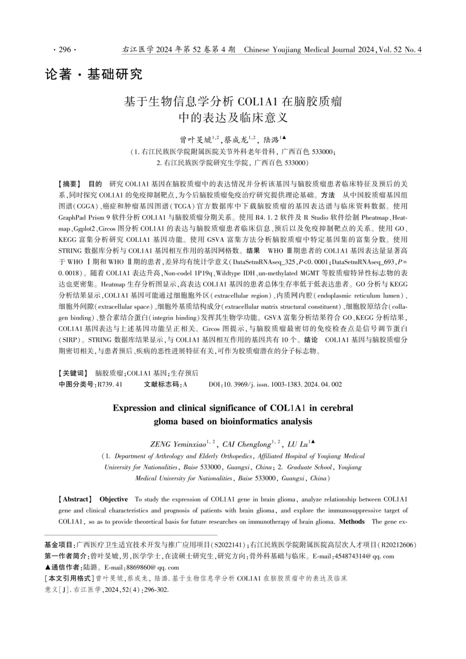基于生物信息学分析COL1A1在脑胶质瘤中的表达及临床意义.pdf_第1页