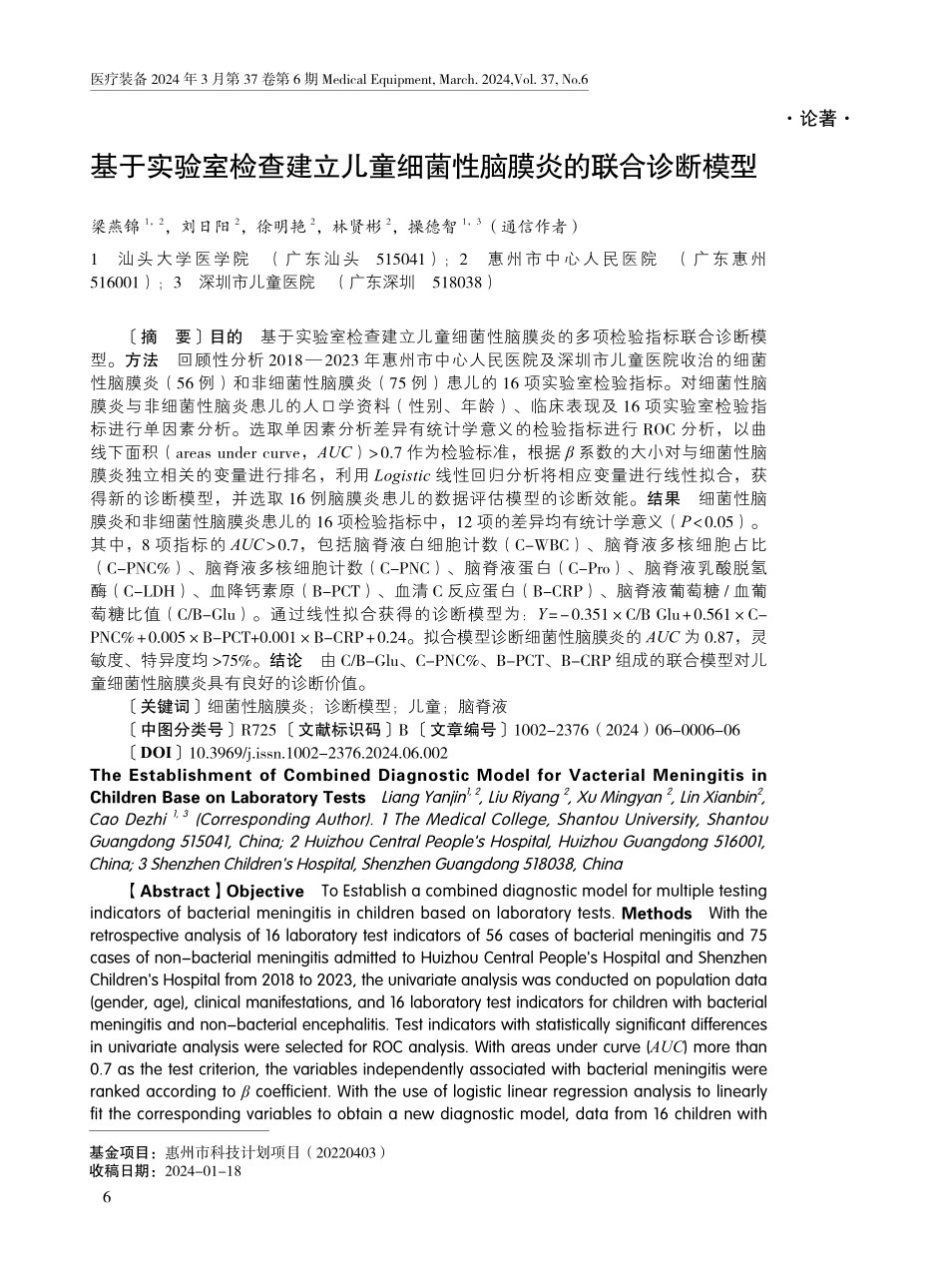 基于实验室检查建立儿童细菌性脑膜炎的联合诊断模型.pdf_第1页