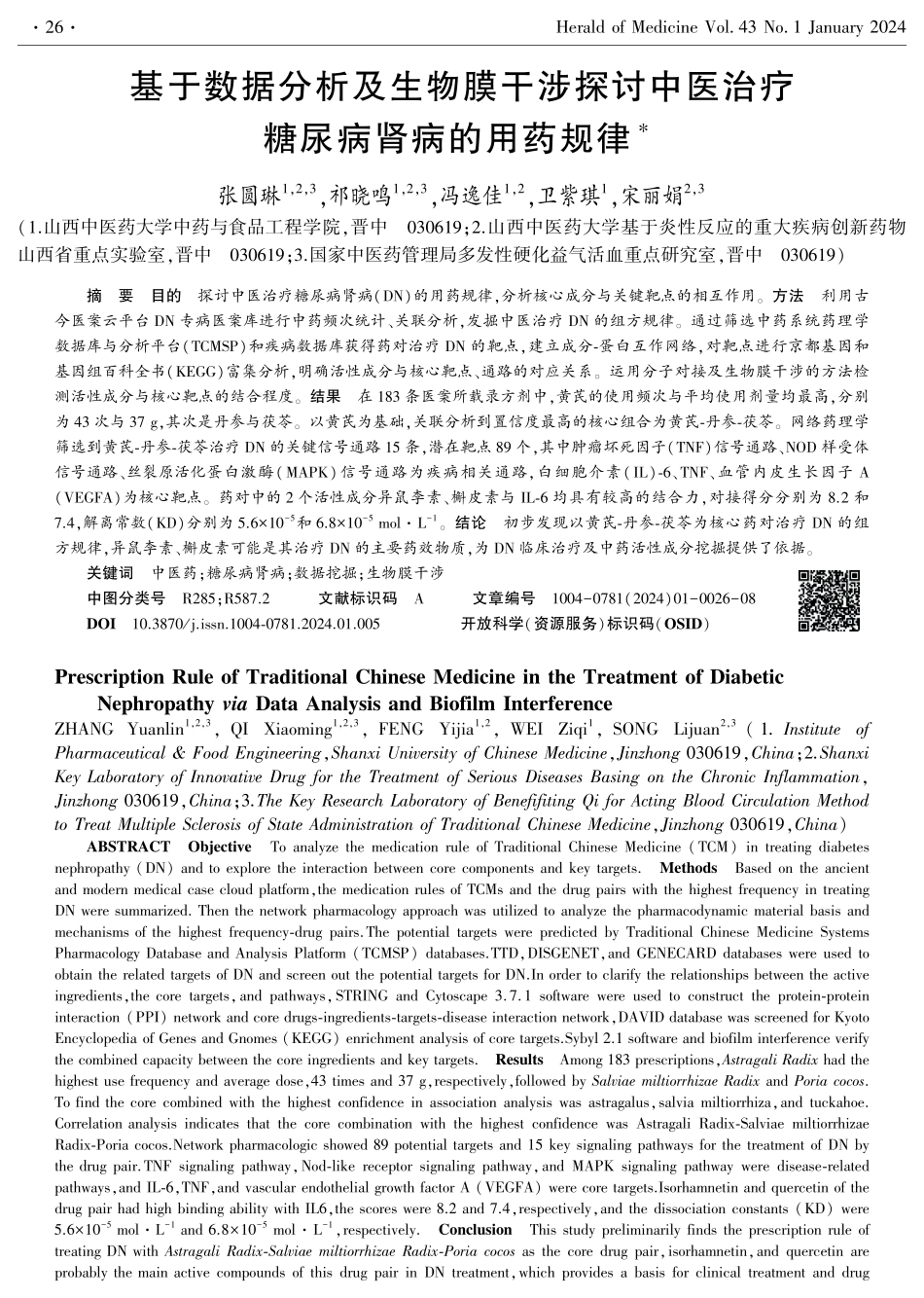 基于数据分析及生物膜干涉探讨中医治疗糖尿病肾病的用药规律.pdf_第1页