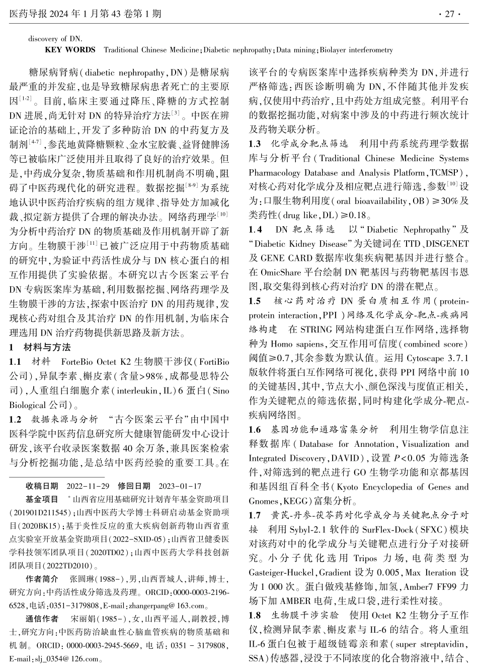 基于数据分析及生物膜干涉探讨中医治疗糖尿病肾病的用药规律.pdf_第2页