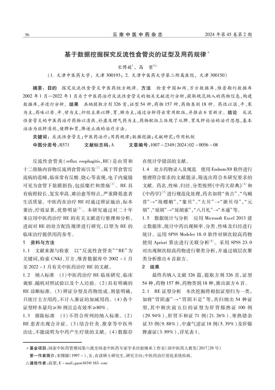 基于数据挖掘探究反流性食管炎的证型及用药规律.pdf_第1页