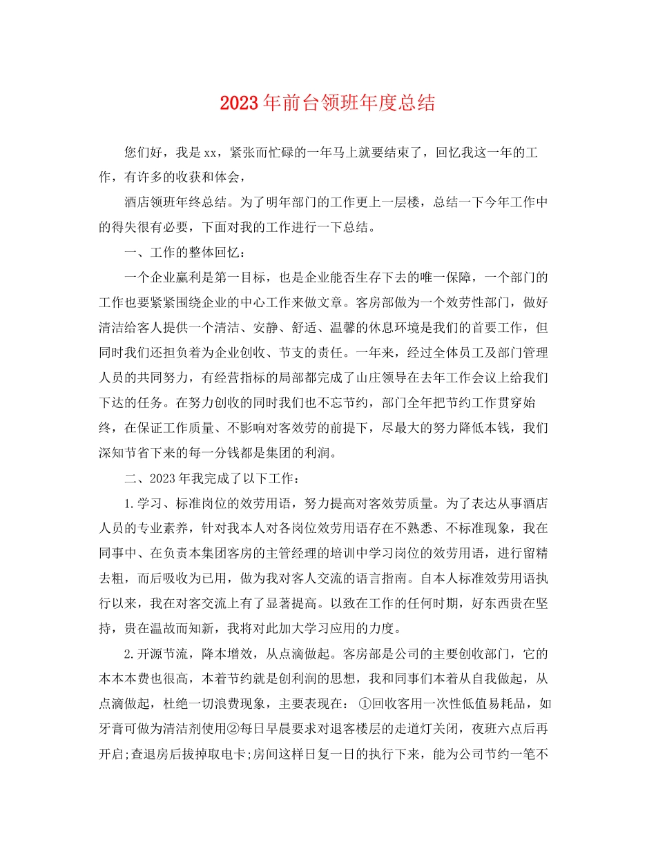 2023年前台领班度总结范文.docx_第1页