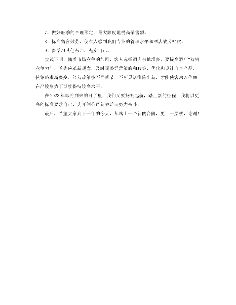 2023年前台领班度总结范文.docx_第3页