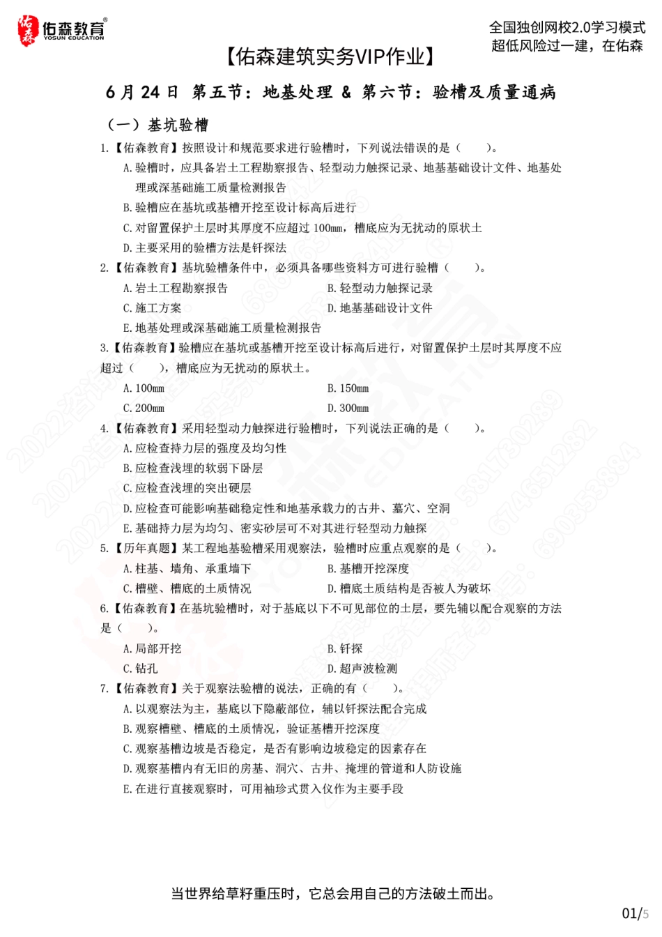 【佑森建筑实务VIP作业】：6月24日.pdf_第1页