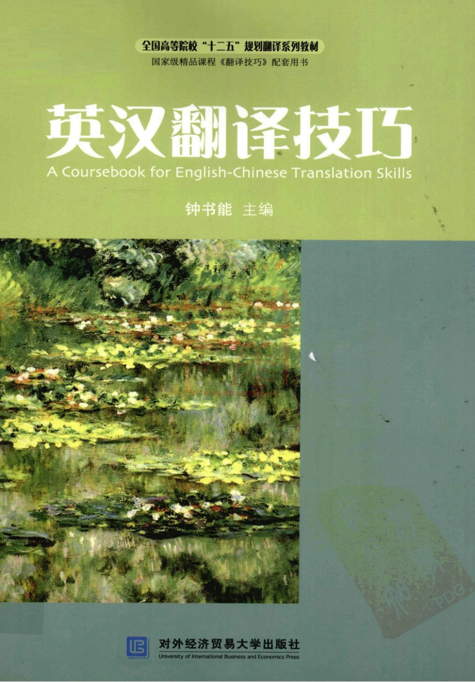 钟书能：英汉翻译技巧[2010].pdf_第1页