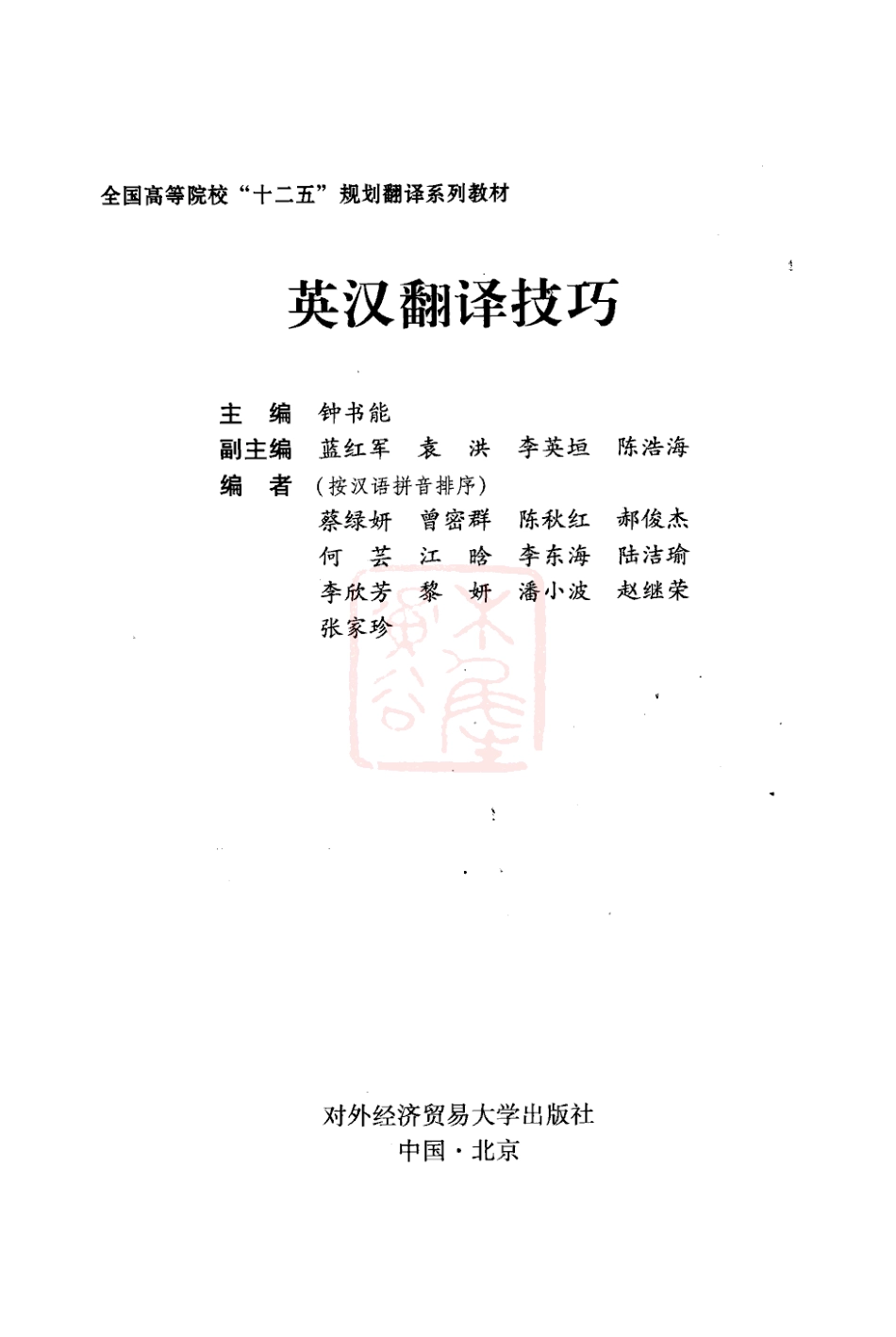 钟书能：英汉翻译技巧[2010].pdf_第3页