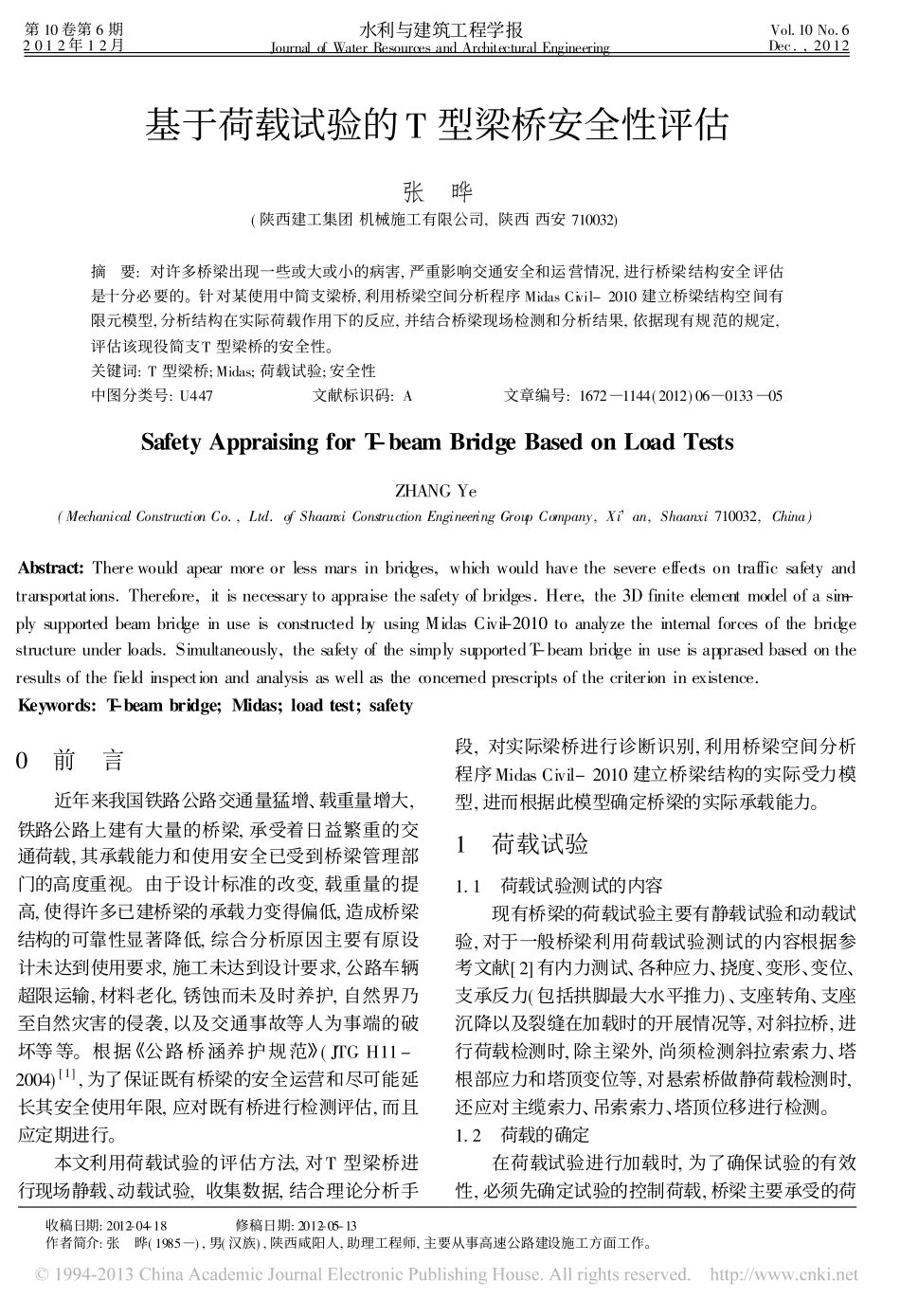 01-基于荷载试验的T型梁桥安全性评估.pdf_第1页