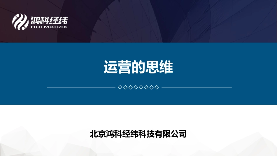 1.2运营的思维.pdf_第1页