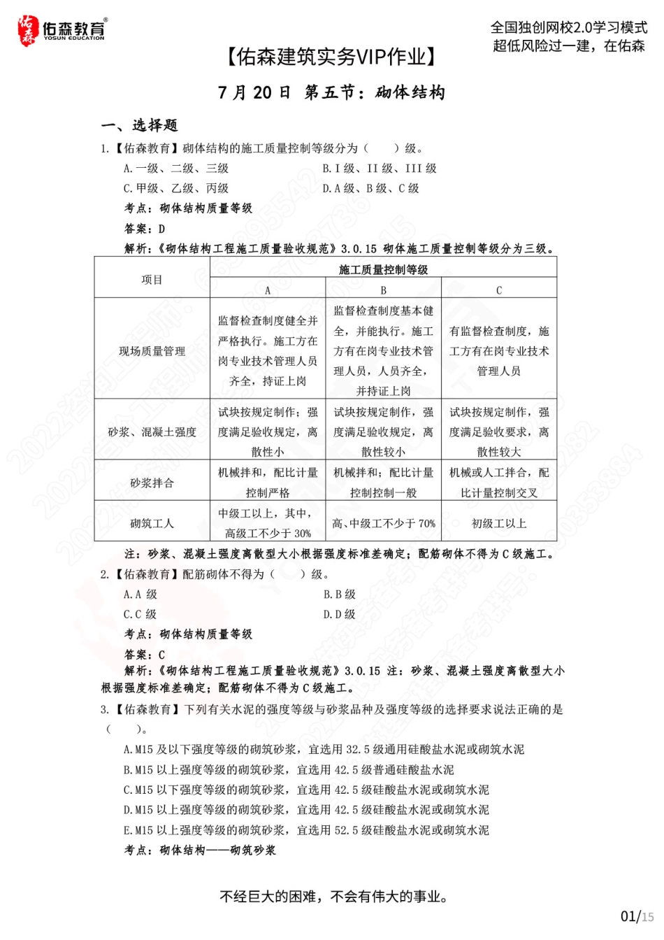 【佑森建筑实务VIP作业答案】：7月20日.pdf_第1页