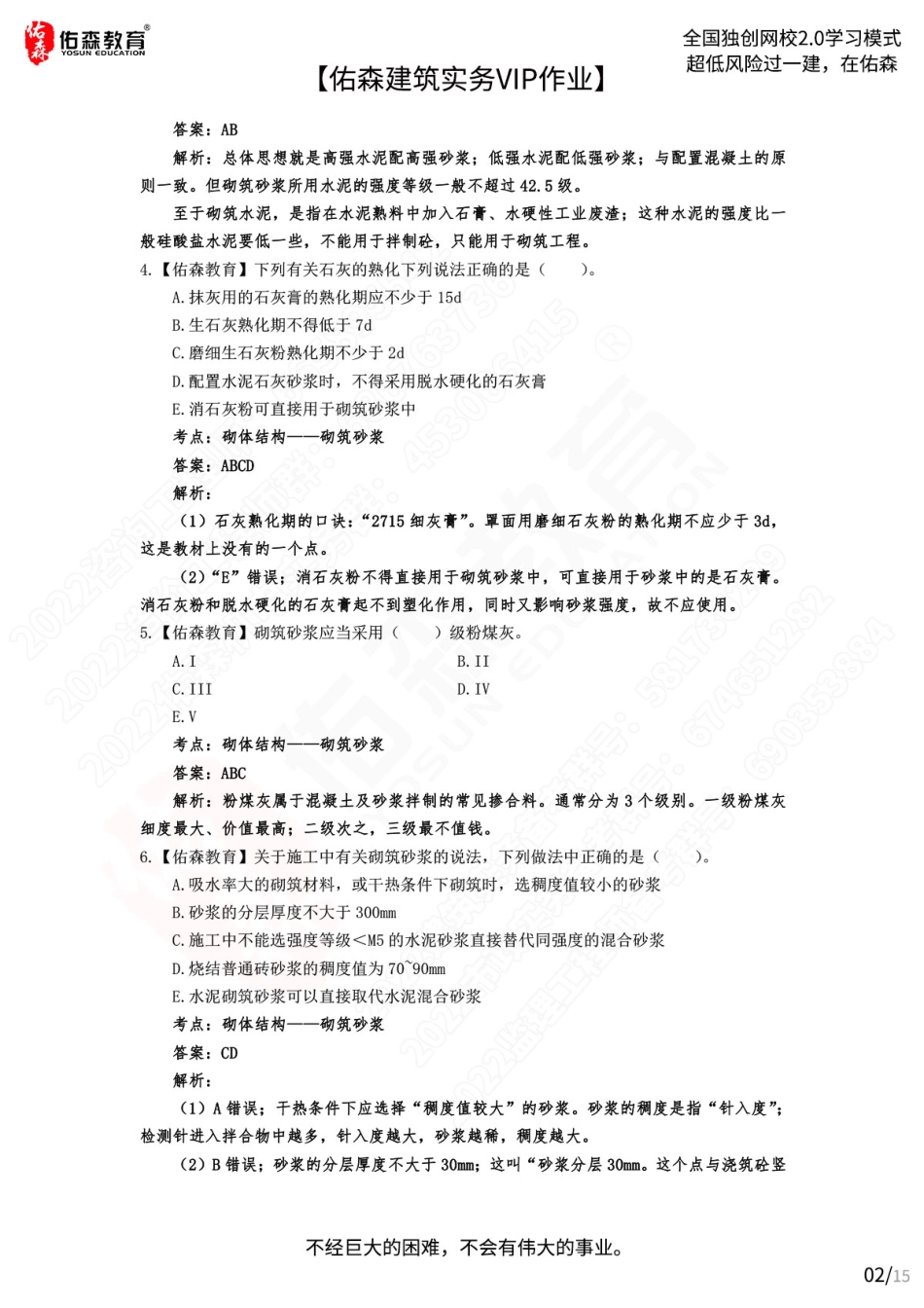 【佑森建筑实务VIP作业答案】：7月20日.pdf_第2页