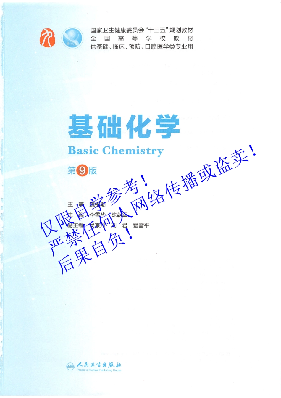 03.《基础化学》人卫第9版教材--高清彩色.pdf_第2页