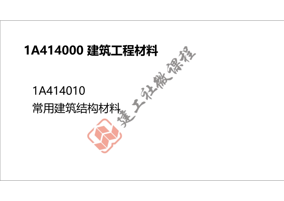 2022年一建《建筑》精讲课程第03节-1A414000建筑工程材料(结构材料)-打印版.pdf_第2页