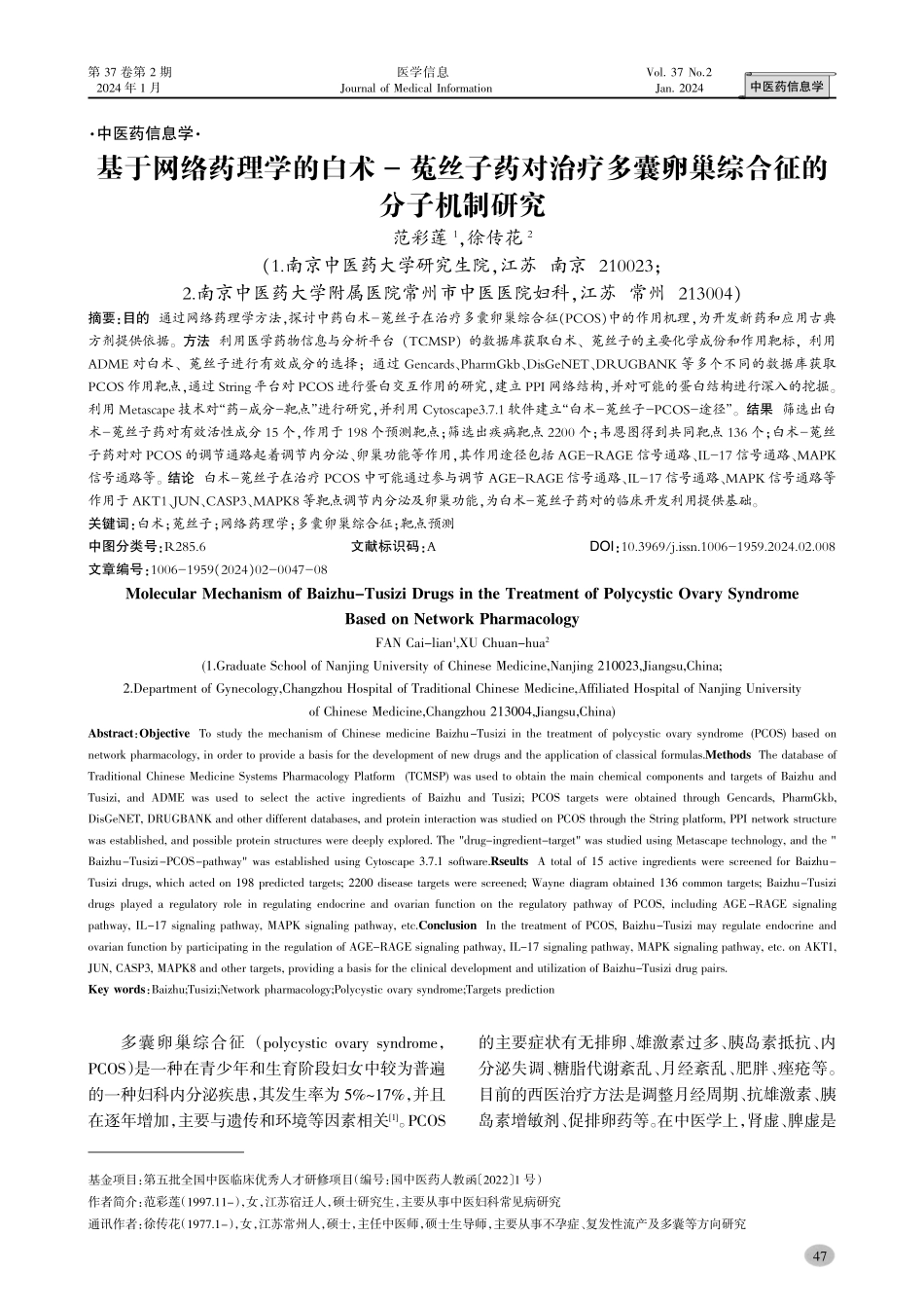 基于网络药理学的白术-菟丝子药对治疗多囊卵巢综合征的分子机制研究.pdf_第1页