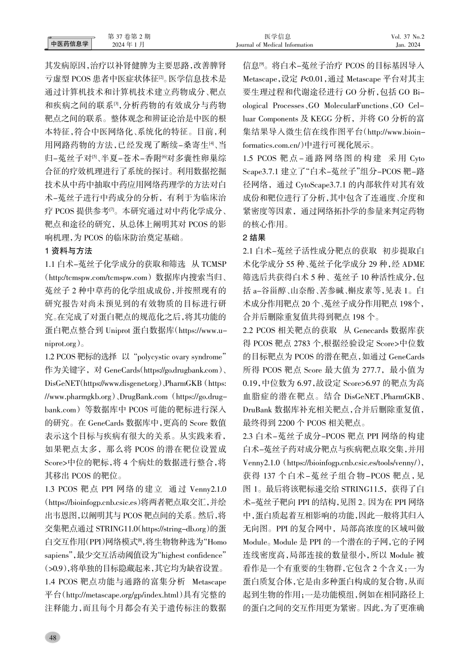 基于网络药理学的白术-菟丝子药对治疗多囊卵巢综合征的分子机制研究.pdf_第2页