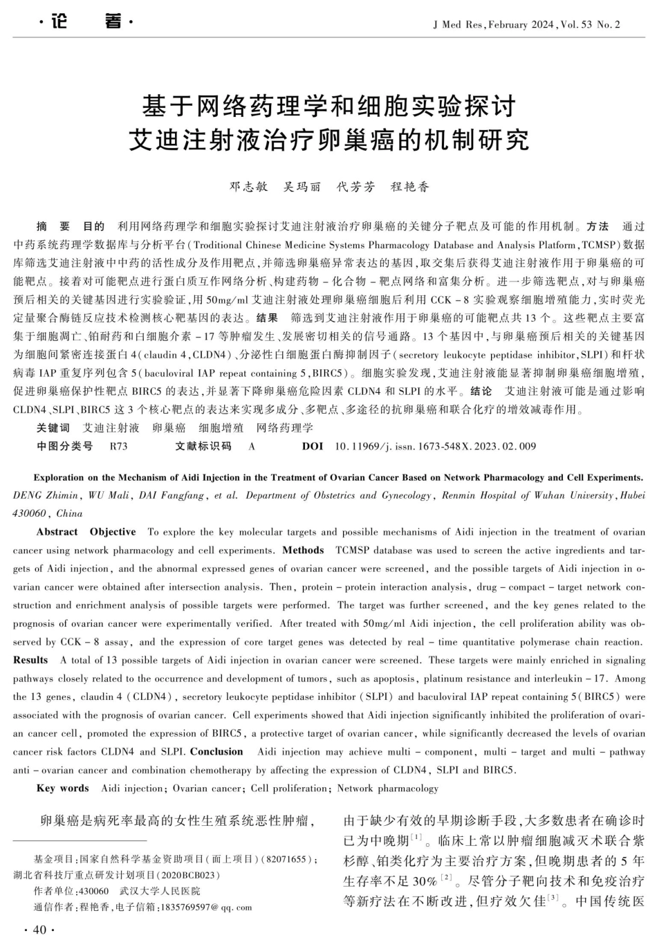 基于网络药理学和细胞实验探讨艾迪注射液治疗卵巢癌的机制研究.pdf_第1页