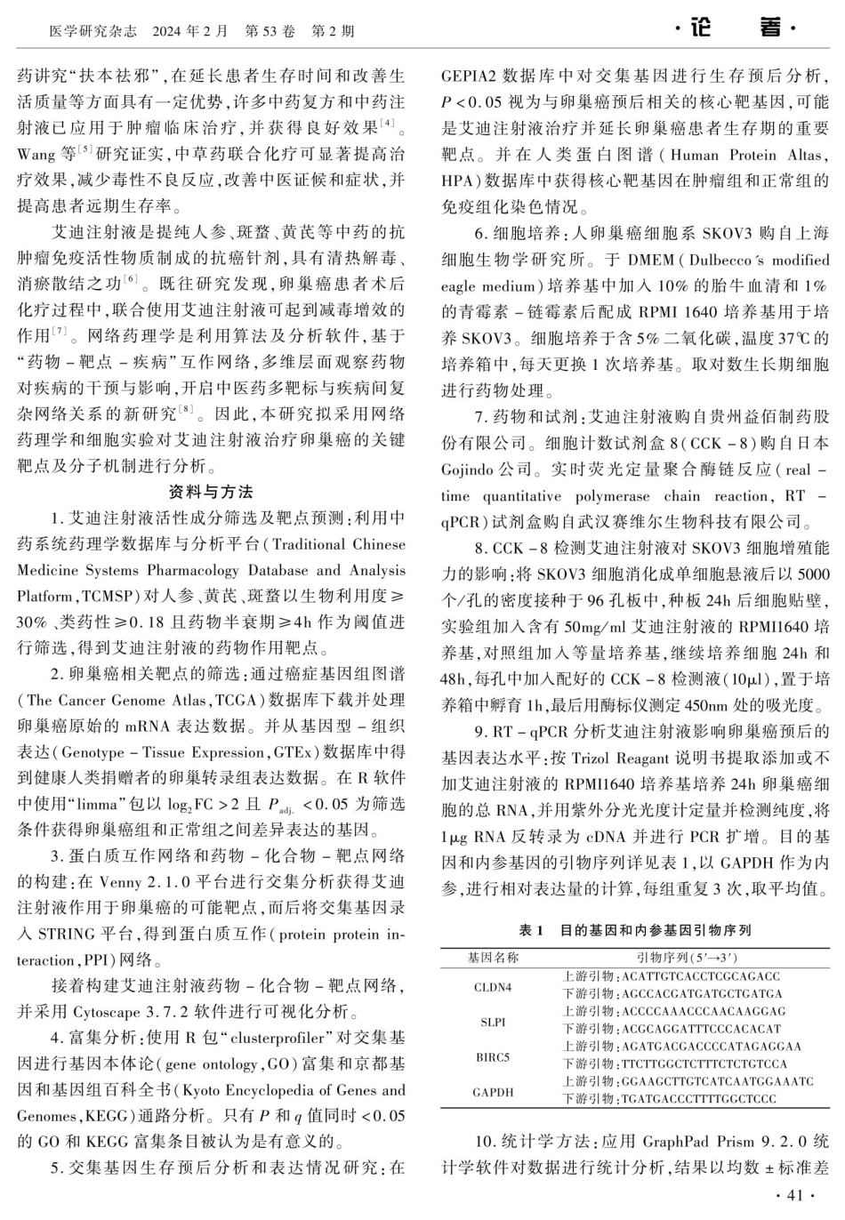 基于网络药理学和细胞实验探讨艾迪注射液治疗卵巢癌的机制研究.pdf_第2页