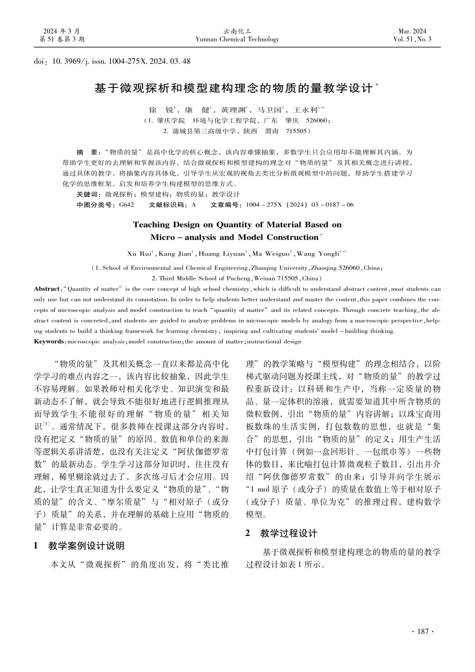 基于微观探析和模型建构理念的物质的量教学设计.pdf_第1页