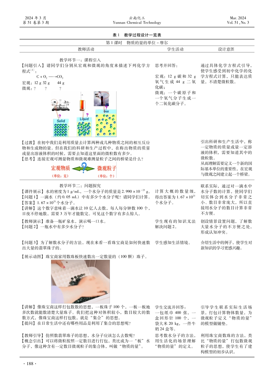 基于微观探析和模型建构理念的物质的量教学设计.pdf_第2页