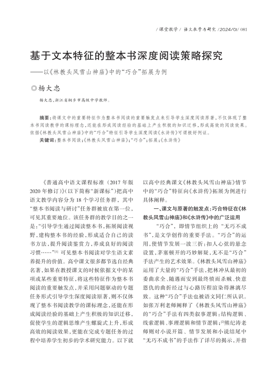 基于文本特征的整本书深度阅读策略探究——以《林教头风雪山神庙》中的“巧合”拓展为例.pdf_第1页