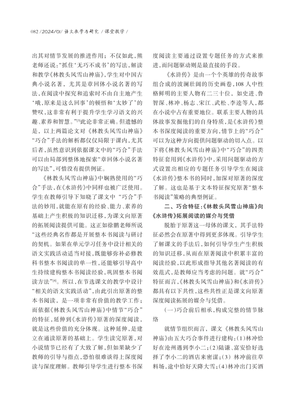 基于文本特征的整本书深度阅读策略探究——以《林教头风雪山神庙》中的“巧合”拓展为例.pdf_第2页