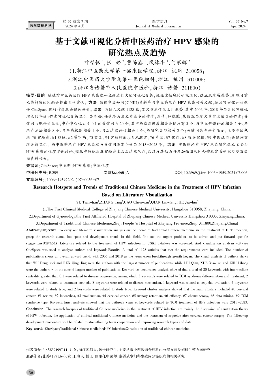 基于文献可视化分析中医药治疗HPV感染的研究热点及趋势.pdf_第1页