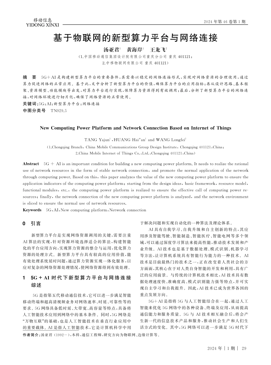 基于物联网的新型算力平台与网络连接.pdf_第1页