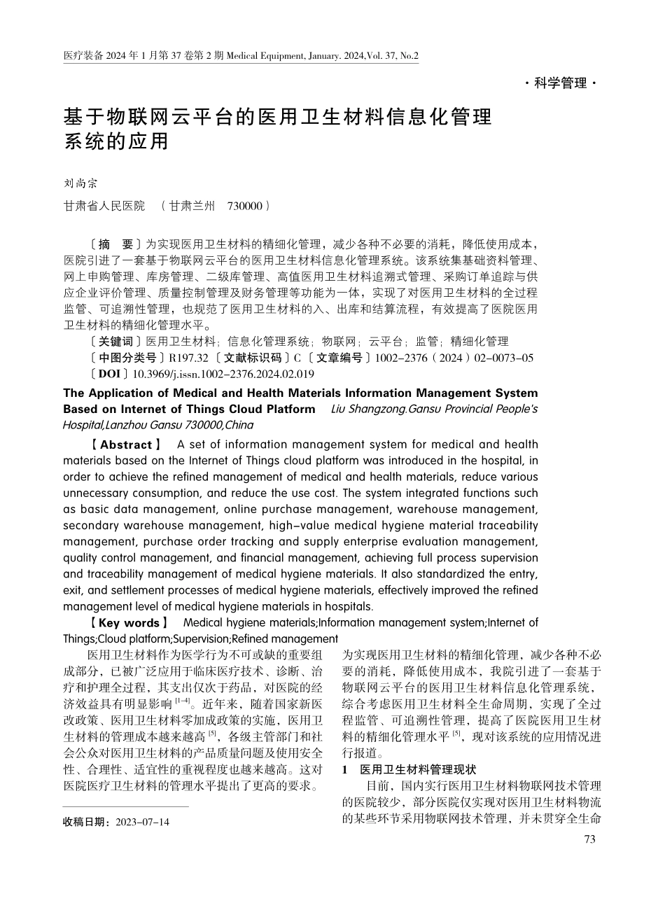 基于物联网云平台的医用卫生材料信息化管理系统的应用.pdf_第1页