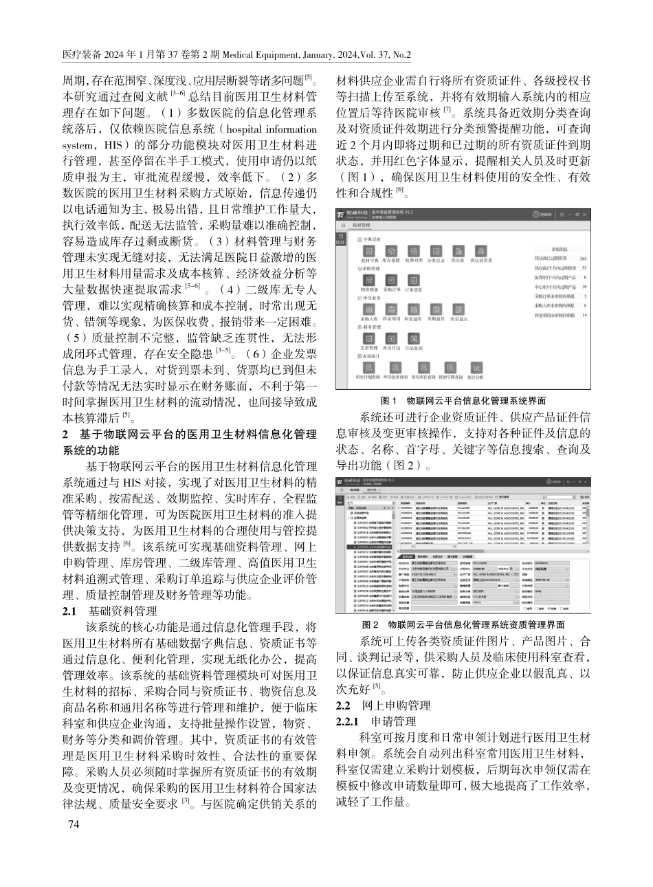 基于物联网云平台的医用卫生材料信息化管理系统的应用.pdf_第2页