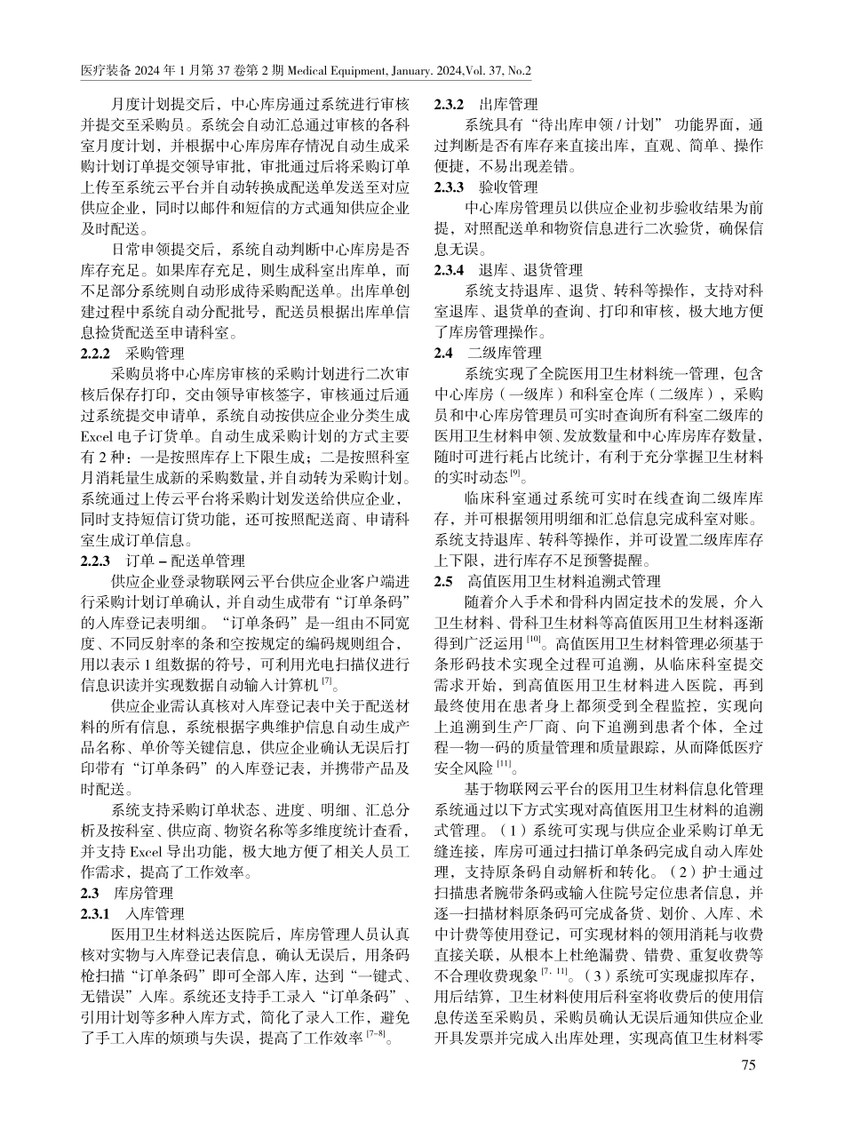 基于物联网云平台的医用卫生材料信息化管理系统的应用.pdf_第3页