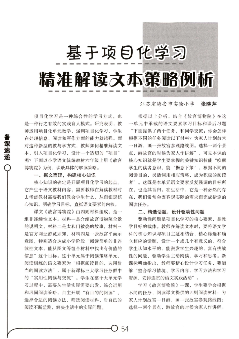 基于项目化学习精准解读文本策略例析.pdf_第1页