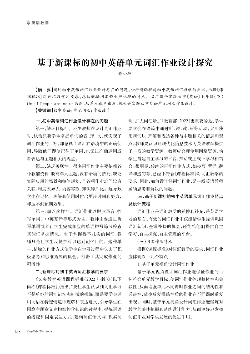 基于新课标的初中英语单元词汇作业设计探究.pdf_第1页