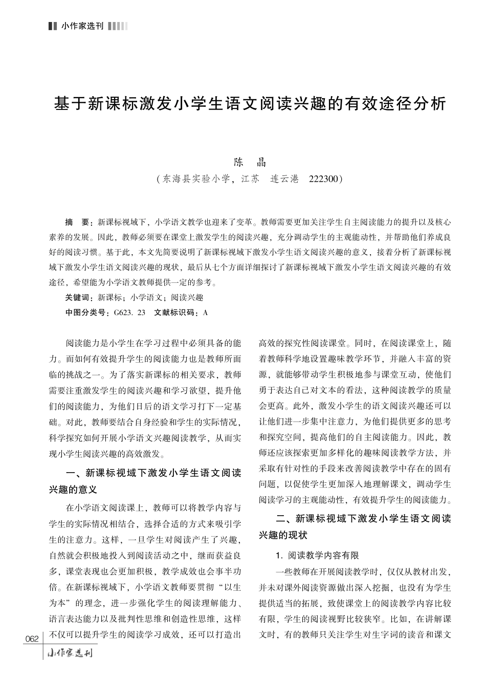 基于新课标激发小学生语文阅读兴趣的有效途径分析.pdf_第1页