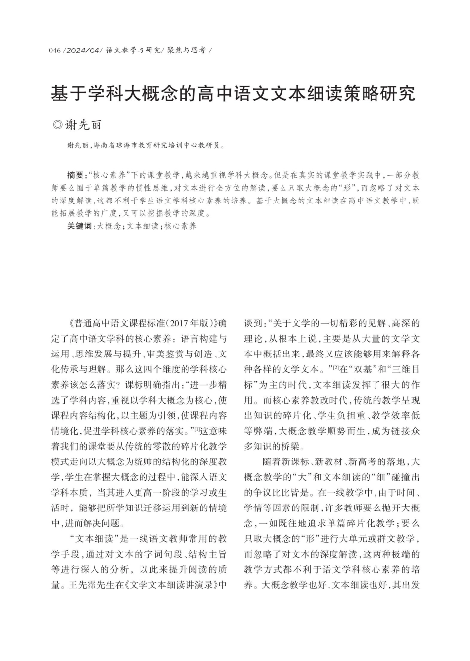 基于学科大概念的高中语文文本细读策略研究.pdf_第1页