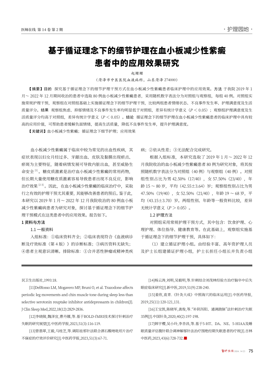 基于循证理念下的细节护理在血小板减少性紫癜患者中的应用效果研究.pdf_第1页