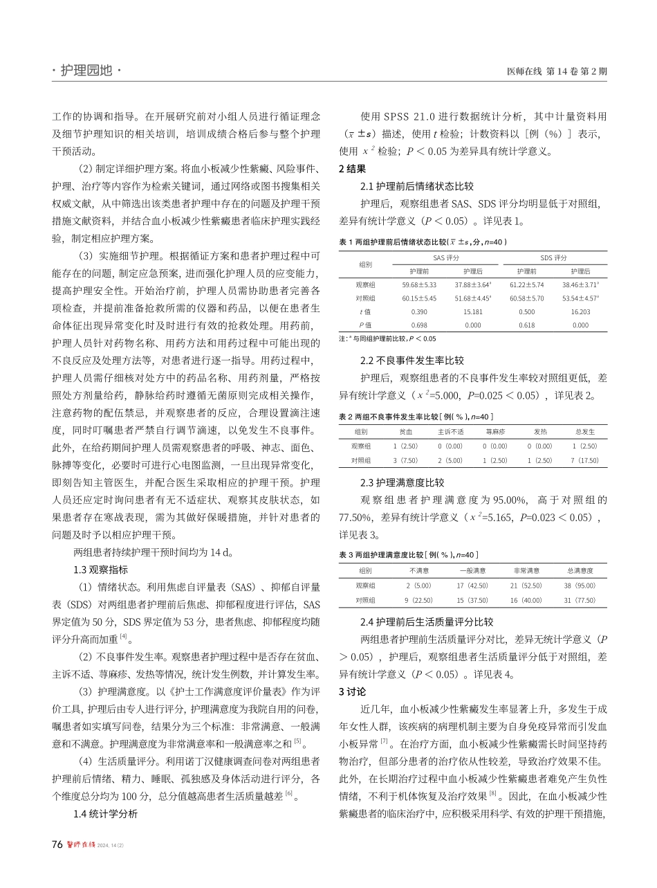 基于循证理念下的细节护理在血小板减少性紫癜患者中的应用效果研究.pdf_第2页