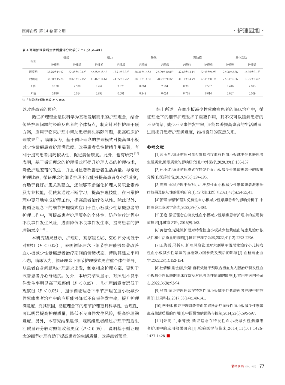 基于循证理念下的细节护理在血小板减少性紫癜患者中的应用效果研究.pdf_第3页