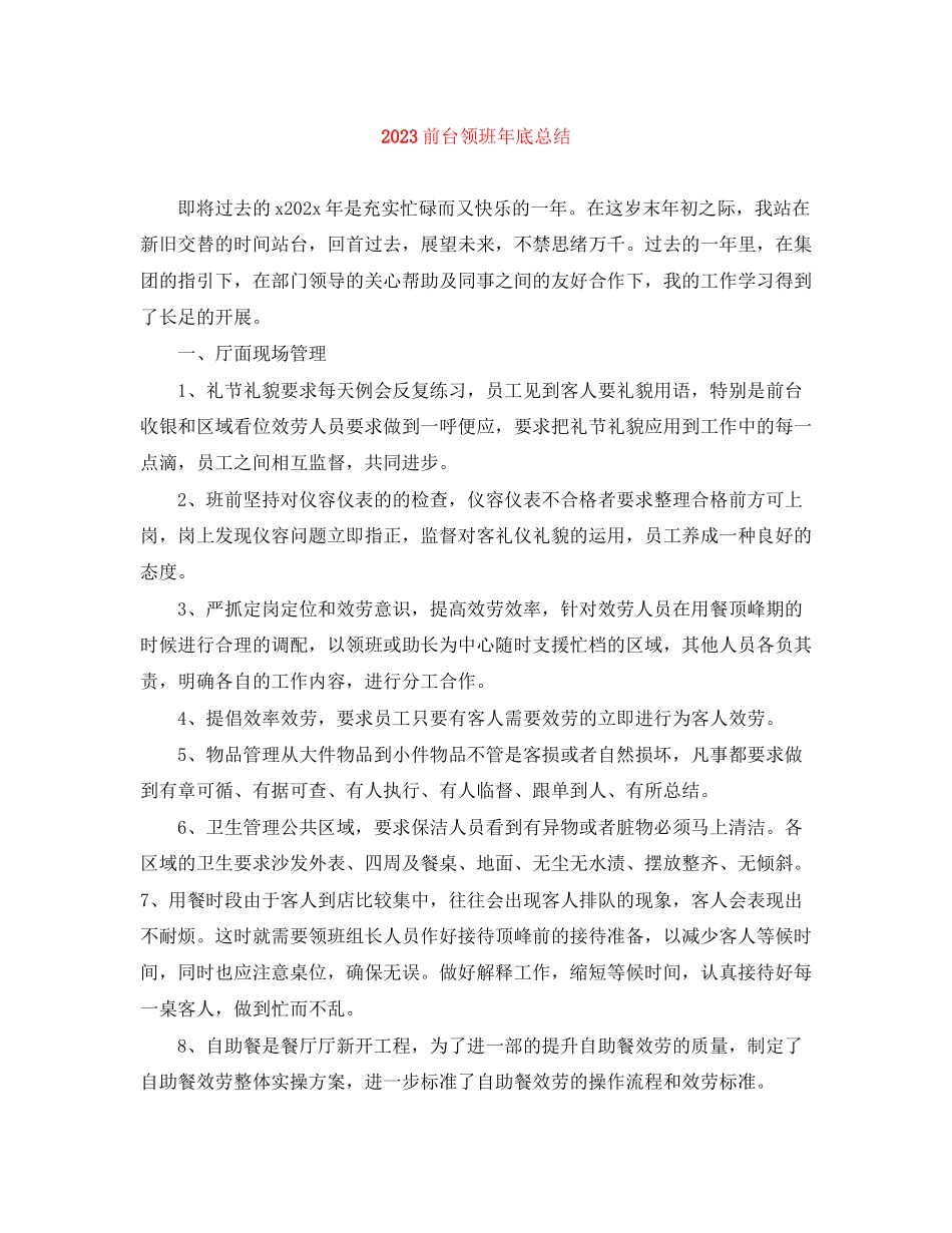2023年前台领班底总结范文.docx_第1页
