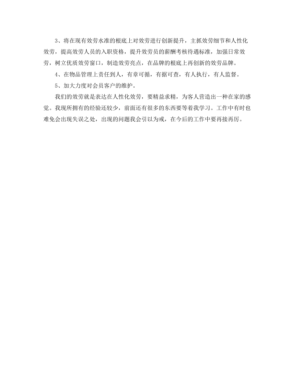 2023年前台领班底总结范文.docx_第3页