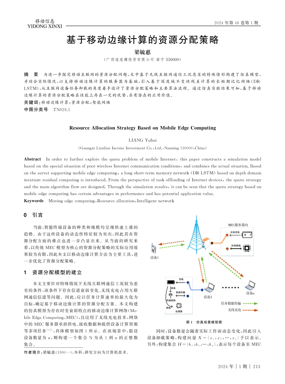 基于移动边缘计算的资源分配策略.pdf_第1页