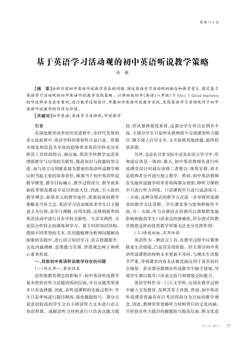 基于英语学习活动观的初中英语听说教学策略.pdf_第1页